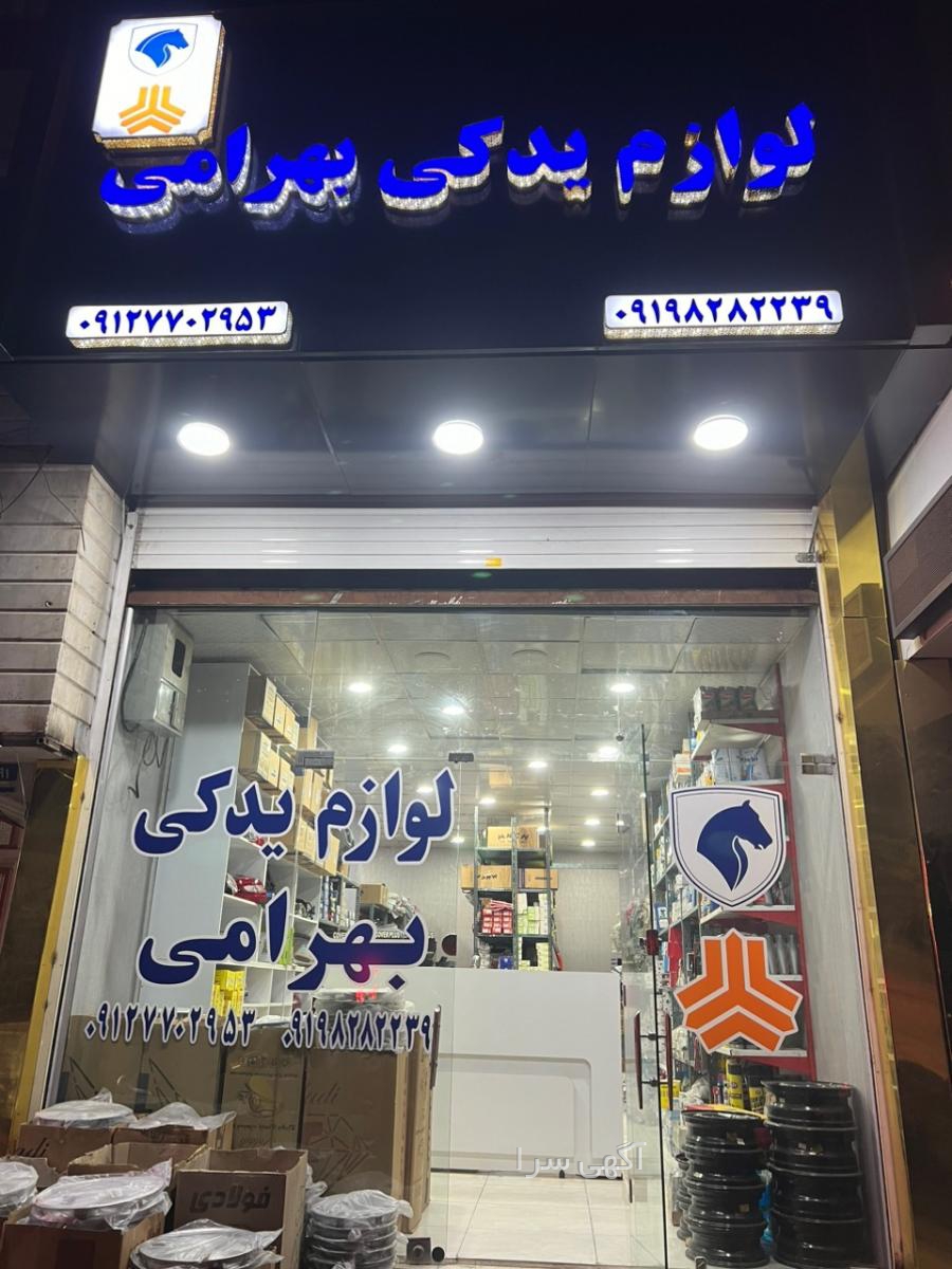لوازم یدکی سایپا تهران