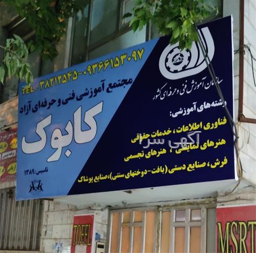 آگهی های آموزش - کرمانشاه