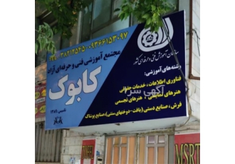 آموزشگاه فنی و حرفه ای کابوک آموزش بازیگری در کرمانشاه با ارایه مدرک