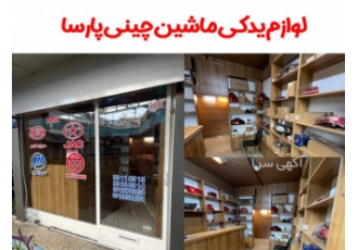 لوازم یدکی ماشین چینی پارسا