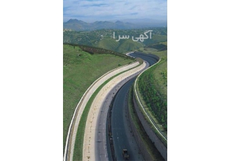فرصت استثنایی خرید شرکت سهامی خاص با رتبه برتر در حوزه راه و تاسیسات