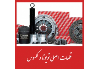 فروش قطعات تویوتا و لکسوس سفارش گذاری قطعات خاص از امارات و اروپا