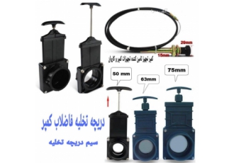 دریچه و سیم تخلیه فاضلاب کمپر و کاروان دریچه و سیم تخلیه فاضلاب کمپر