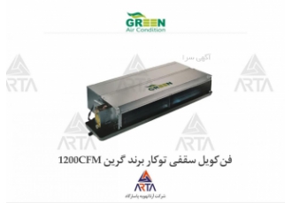 فن کویل سقفی توکار برند گرین 1200