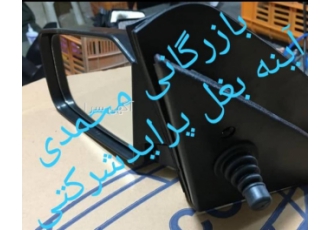 آینه بغل خودرو تولید و فروش آینه بغل پراید تاشو باکیفیت عالی بدون لرزش