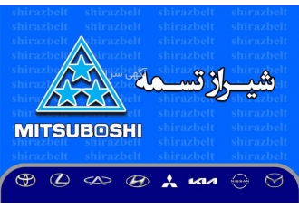 واردات و پخش انواع تسمه های خودرویی--شیراز تسمه