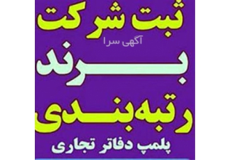 فروش شرکت رتبه ۵ ابنیه شرکت سهامی خاص ساختمان در تهران فروش شرکت رتبه