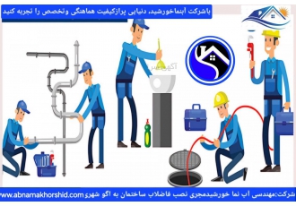 شرکت آب نما خورشید نصب انشعاب فاضلاب با توجه به توسعه شبکه فاضلاب تهران