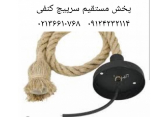 پخش مستقیم سرپیچ کنفی
