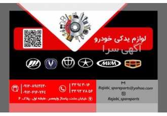 لوازم یدکی خودرو چینی ام وی ام ، لیفان ، جک ،جیلی