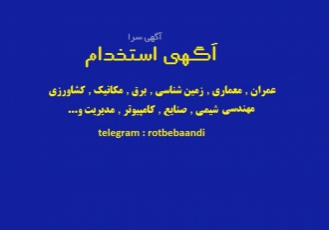 استخدام مهندس جهت رتبه بندی شرکت پیمانکاری ومشاوره