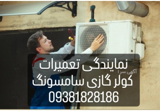 بهترین نمایندگی تعمیرات کولرگازی سامسونگ
