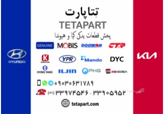 بزرگترین فروشگاه قطعات اصلی کیا و هیوندا در تهران