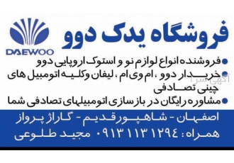 لوازم یدکی دوو