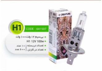 واردات و پخش عمده و خرده انواع لامپ های خودرویی لامپ های کریتر