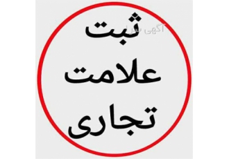 ثبت علامت و علائم تجاری و ثبت برند در تهران ثبت علامت و علائم تجاری