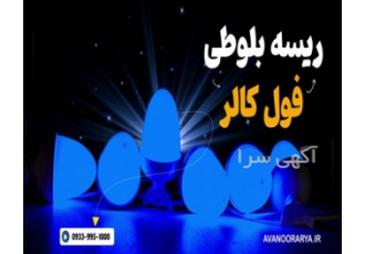 ریسه فول کار در اصفهان با بهترین قیمت ریسه فول کار آوانور آریا با کیفیت
