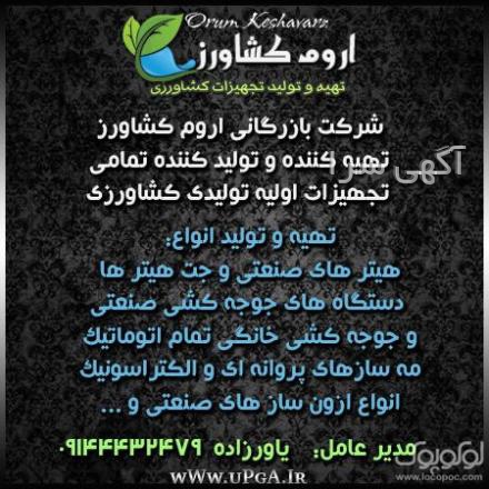 آگهی های خدمات و لوازم صنعتی و صنفی - ارومیه