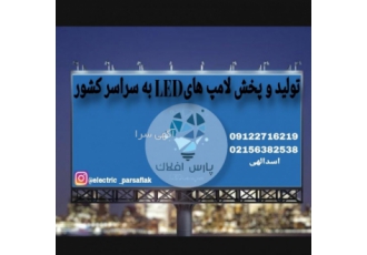 تولید و پخش لامپ های ال ای دی در بهارستان گلستان تولید و پخش لامپ