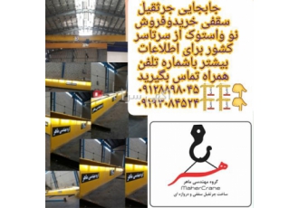 خرید و فروش جرثقیل سقفی دروازایی بدونه واسطه در تهران خرید و فروش