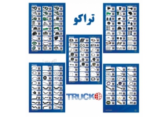تولید و تامین قطعات یدکی تراکو تولید و تامین قطعات تراکو طراحی و ساخت