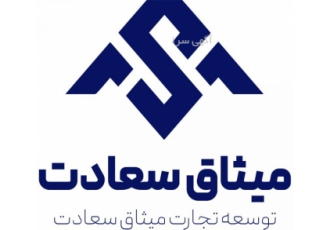 توسعه تجارت میثاق سعادت