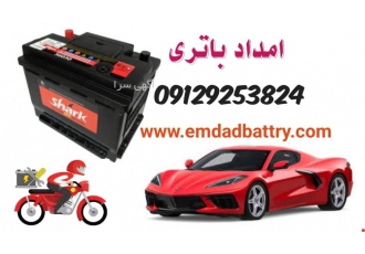 امداد باتری ماشین فروشگاه باتری مارکت ارسال و نصب رایگان باتری در سراسر