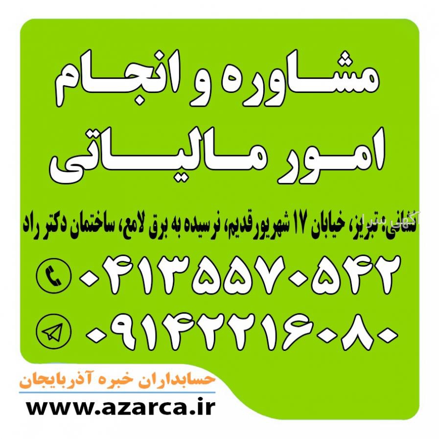 آگهی های مالی و اداری - آذربایجان شرقی