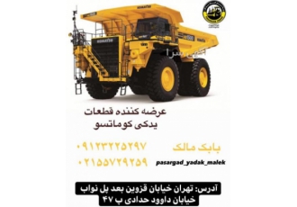 لوازم یدکی دامپتراک کوماتسو فروشگاه پاسارگاد یدک پاسارگاد یدک فعال