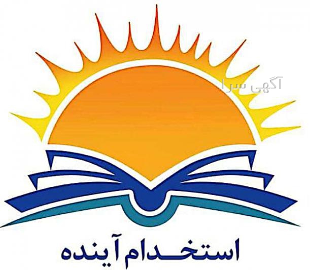آگهی استخدام سازمان سنجش آموزش کشور
