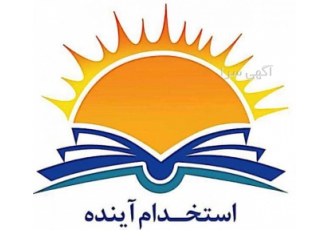 استخدام آینده مرجع ارائه سوالات استخدامی کشور