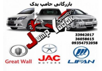 لوازم یدکی جک گریت وال لیفان برلیانس شماره تماس تهران