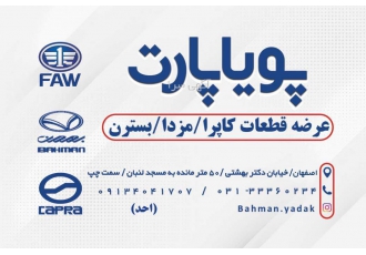 فروش قطعات کاپرا مزدا و بسترن پویاپارت اراعه کننده قطعات کاپرا بسترن