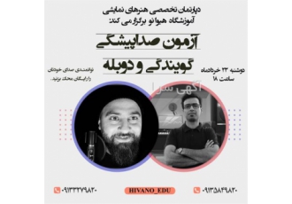 استعدایابی و جذب گوینده ، دوبلور و مجری
