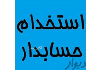 استخدام حسابدار