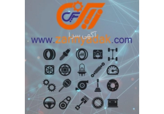 فروشگاه لوازم یدکی خودرو زرین یدک