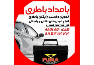 بامداد باطری - تحویل و نصب رایگان باتری ماشین
