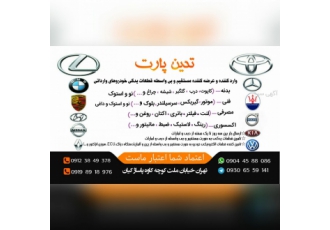 تدین پارت عرضه کننده بدون واسطه و مستقیم لوازم یدکی خودرو های وارداتی