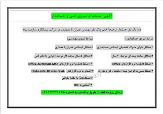 استخدام حسابدار و معمار یا عمران استخدام حسابدار و مهندس معماری