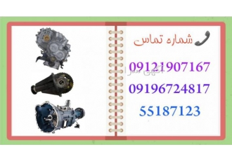 گیربکس نیسان فروش و تعمیر گیربکس پراید پژو ال90 نیسان و دیفرانسیل نیسان