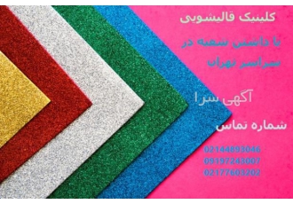 بهترین قالیشویی در اقدسیه کلینیک قالیشویی بعنوان بهترین قالیشویی