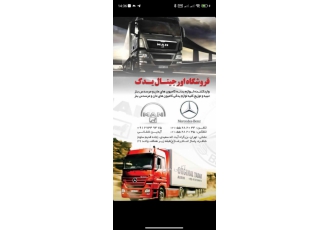 لوازم بدنه و یدکی کامیون فروش کلیه لوازم بدنه کامیون های مرسدس بنز