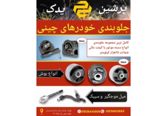 فروش جلوبندی و کمک فنر لوازم خودرهای چینی