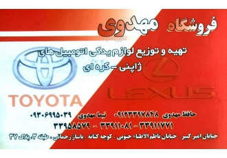تهیه و توضیح لوازم یدکی خودروهای ژاپنی،کره ای(سواری)