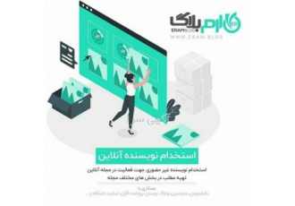 استخدام نویسنده آنلاین استخدام نویسنده غیر حضوری جهت فعالیت در مجله آن