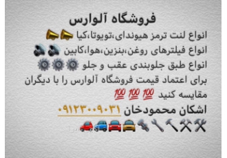 لوازم یدکی تویوتا کیا هیوندای لوازم یدکی تویوتا کیا هیوندای کلیه لوازم
