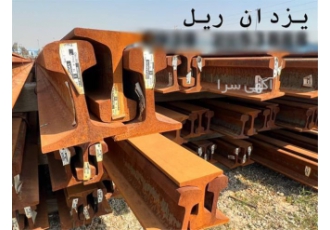 خرید فروش ریل های آهنی مخصوص