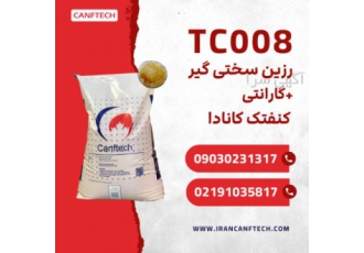 فروش سختی گیر TC۰۰۸ کنفتک مناسب استفاده در سختی گیر رزینی کارخانجات