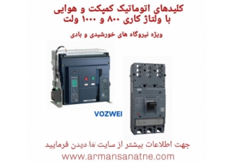 کلید اتوماتیک کامپکت و هوایی با ولتاژ ۸۰۰ و ۱۰۰۰ ولت