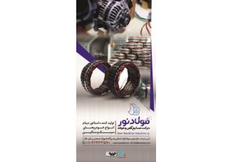 تولید کننده استاتور دینام خودروهای سبک و سنگین